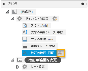 改訂の範囲を変更