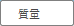 Text プロパティ (物理的)