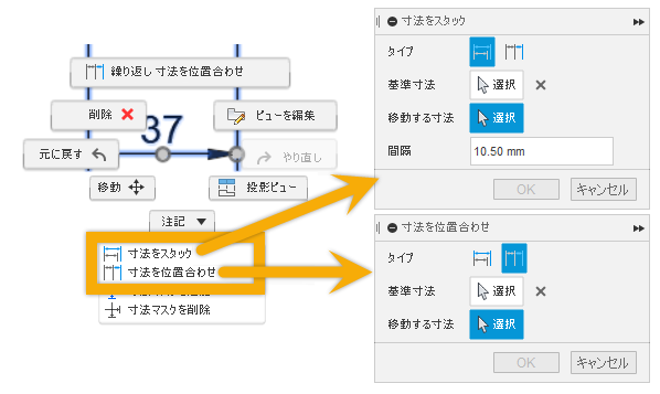 [寸法をスタック]ダイアログと[寸法を位置合わせ]ダイアログ