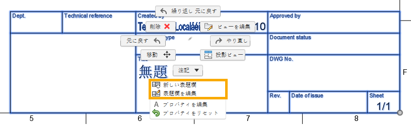 [表題欄を編集]メニュー