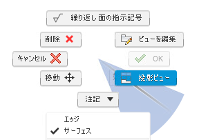 マーキング メニュー - 面の指示記号