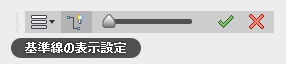 基準線の表示設定メニュー