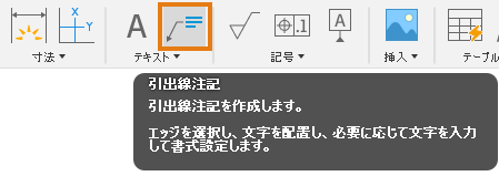 テキスト ツールバー - 引出線ツール