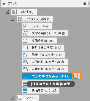 寸法の単位を表示