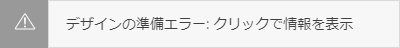 デザイン エクスポート エラーのボタン