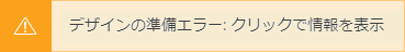 デザイン準備エラーのボタン