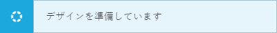 デザイン エクスポート進行中のボタン