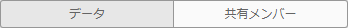 データと共有メンバーのタブ