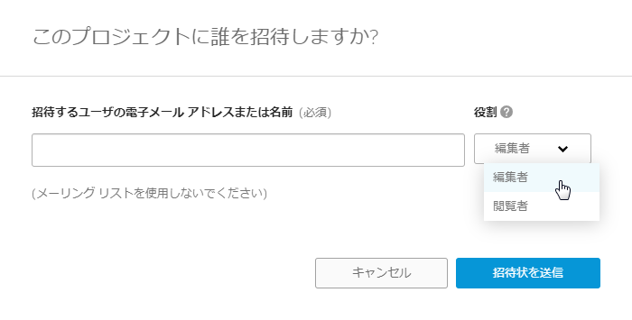 プロジェクトにユーザを招待する