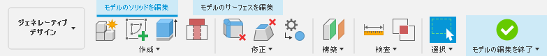 モデルのソリッドを編集タブのツールバー