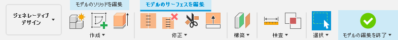 モデルのサーフェスを編集タブのツールバー