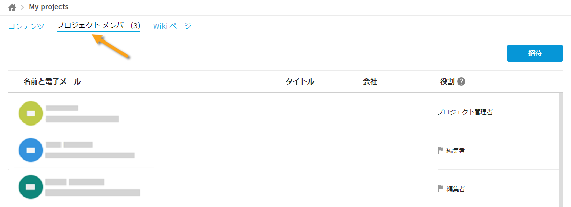 プロジェクト メンバー タブ