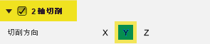 2 軸切削