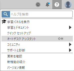 [ヘルプ]メニューの Autodesk Assistant