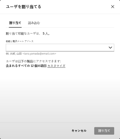 ユーザの割り当て