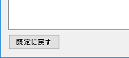 基本設定を既定に戻す