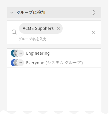 メンバーの詳細パネルを使用してグループを追加する