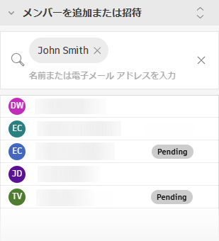 グループにメンバーを追加する