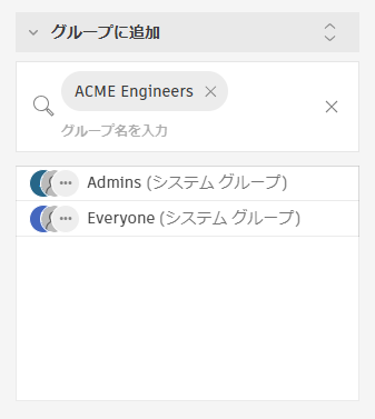 メンバーの詳細パネルを使用してグループを追加する