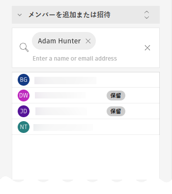グループにメンバーを追加する
