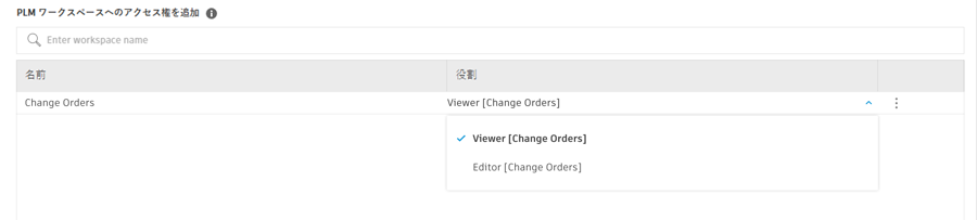 PLM ロールを割り当てる