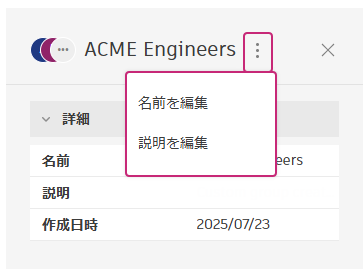 グループの詳細を編集する