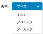 アーカイブ プロジェクトをフィルタする