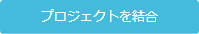 プロジェクトに参加