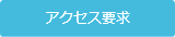 アクセスを要求