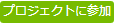 クリックしてプロジェクトに参加
