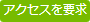 クリックしてアクセスを要求