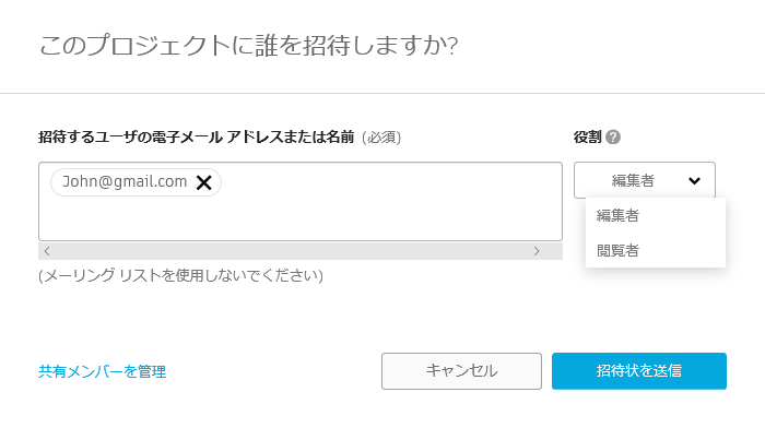 プロジェクトにユーザを招待する