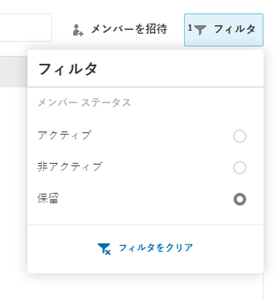 メンバーのフィルタ