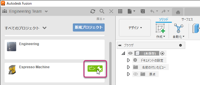 プロジェクトをピンで固定