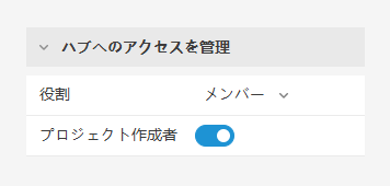 プロジェクト作成者の切り替えがオン
