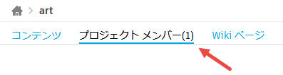 プロジェクト メンバー タブ