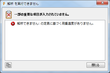 [解析できません]ダイアログ - 温度ベースの荷重が未定義