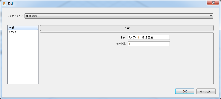 設定ダイアログ - 構造座屈スタディ タイプ