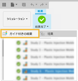 ガイド付き結果タブ