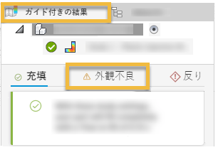 ガイド付き結果