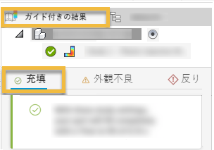 ガイド付き結果