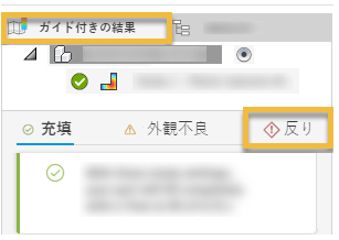 ガイド付き結果