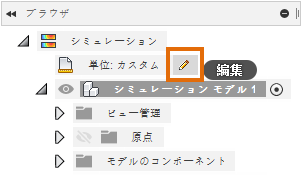 シミュレーション ブラウザ - 単位