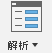 解析