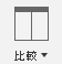 比較