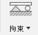 拘束
