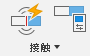 接触
