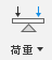 荷重