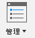 管理