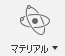 材料